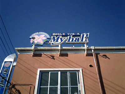 横浜市セレモマイホール様　施工完成写真