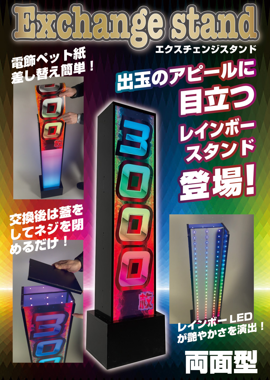 エクスチェンジスタンド シリーズ - パチンコホール装飾