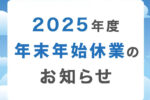 2025年度・年末年始休業のお知らせ