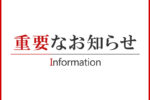 製品価格の改定、および今後の見通しに関するお知らせ
